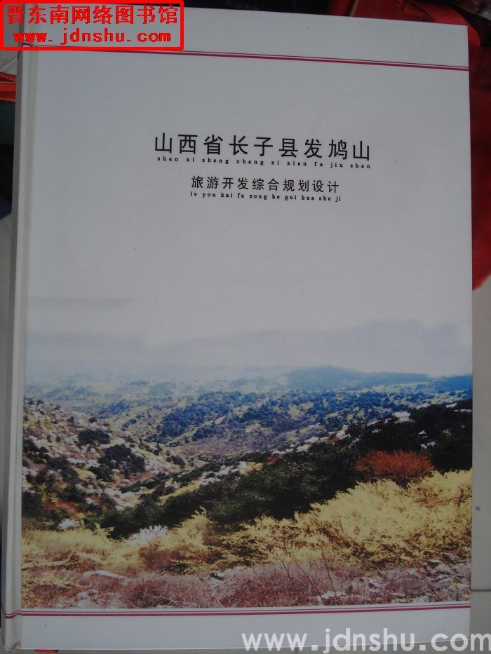 山西省长子县发鸠山旅游开发综合规划设计