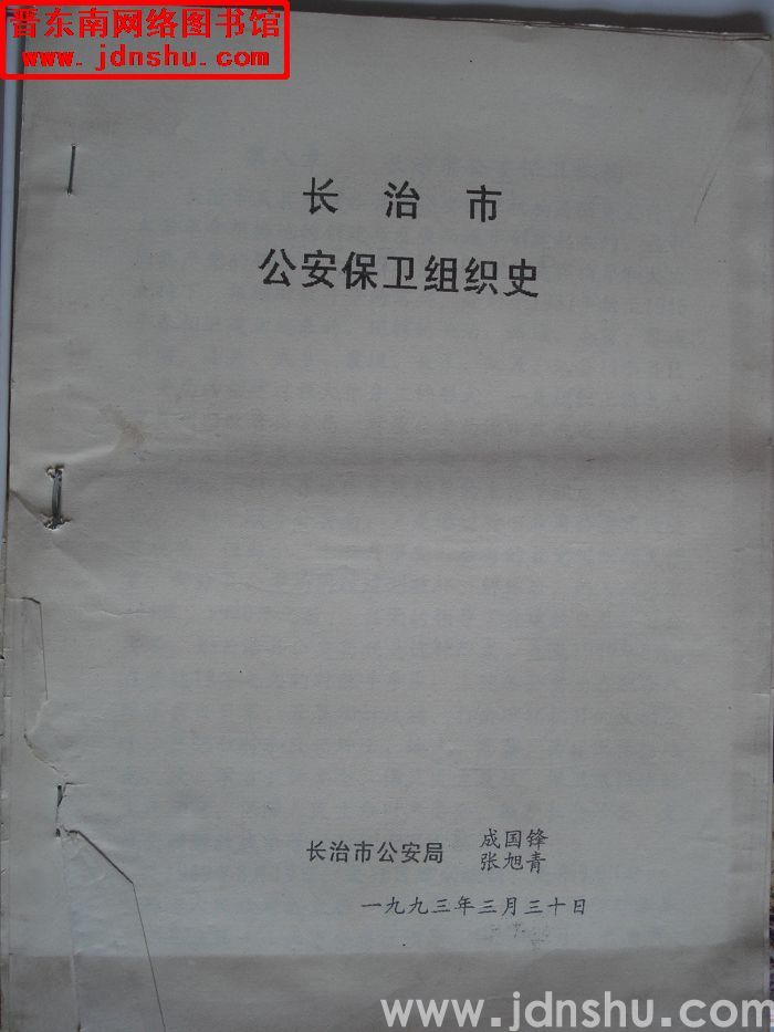 长治市公安保卫组织史