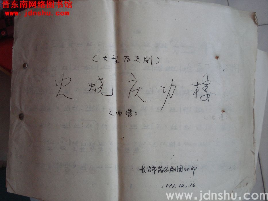 大型历史剧：《火烧庆功楼》曲谱