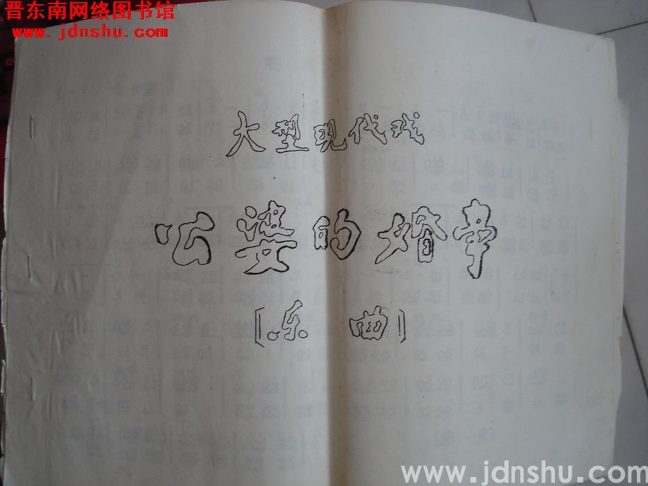 大型现代戏：《公婆的婚事》乐曲