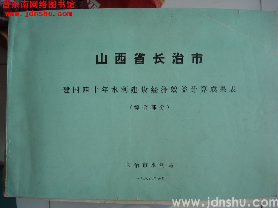 山西省长治市建国四十年水利建设经济效益计算成果表（综合部分）