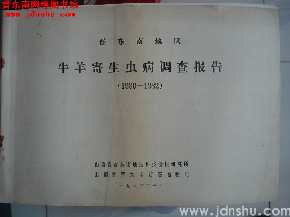晋东南地区牛羊寄生虫病调查报告（1980-1982）