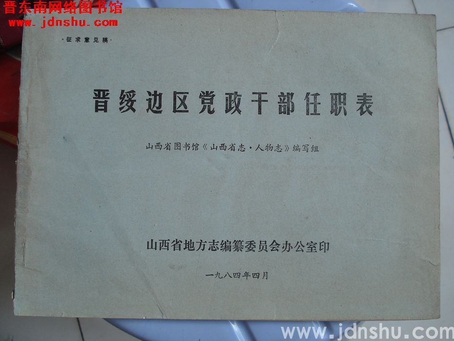 晋绥边区党政干部任职表（征求意见稿）