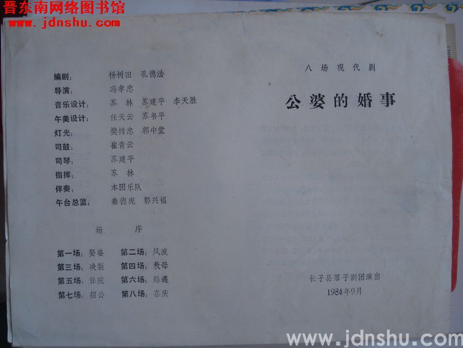 1984年：长子县落子剧团演出八场现代剧《公婆的婚事》