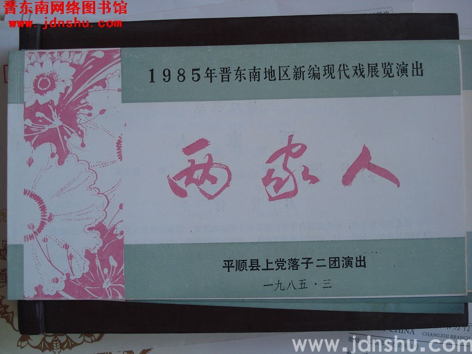 1985年：1985年晋东南地区新编现代戏展览平顺县上党落子二团演出《两家人》