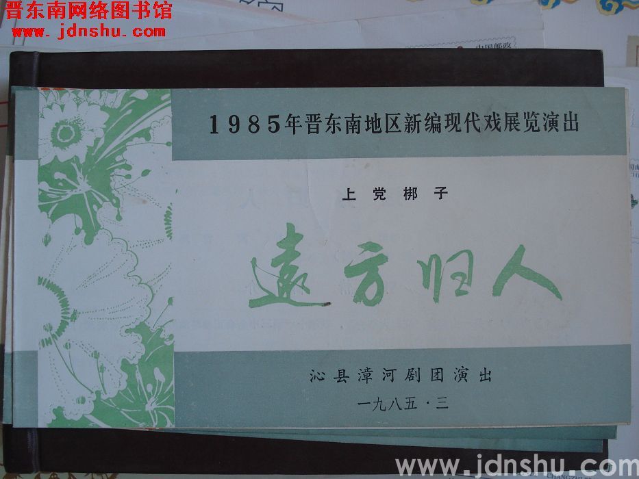 1985年：1985年晋东南地区新编现代戏展览沁县漳河剧团演出上党梆子《远方归人》