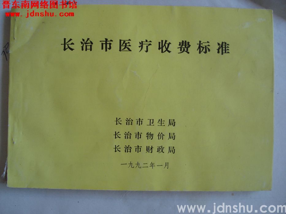 长治市医疗收费标准