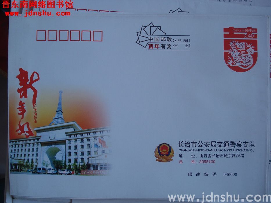 2.4元邮资封：长治市公安局交通警察支队