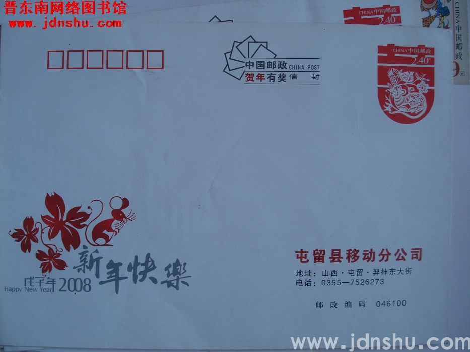 2.4元邮资封：屯留县移动分公司