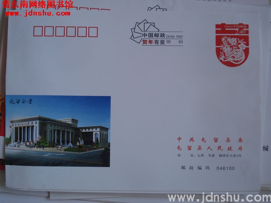 2.4元邮资封：中共屯留县委 屯留县人民政府（2008）
