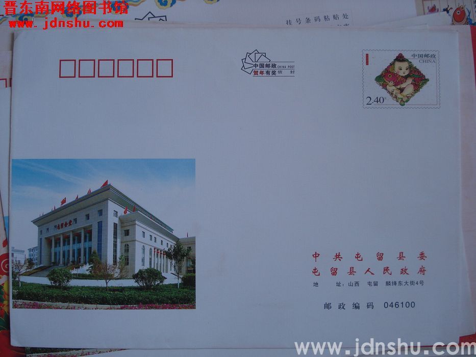 2.4元邮资封：中共屯留县委 屯留县人民政府（2009）
