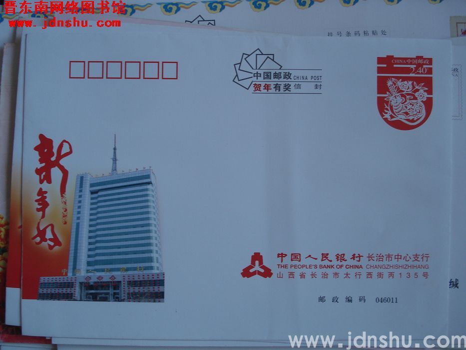 2.4元邮资封：中国人民银行长治市中心支行