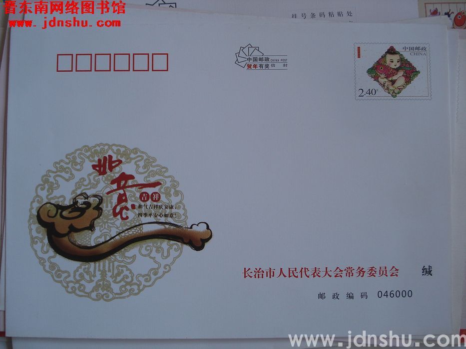 2.4元邮资封：长治市人民代表大会常务委员会
