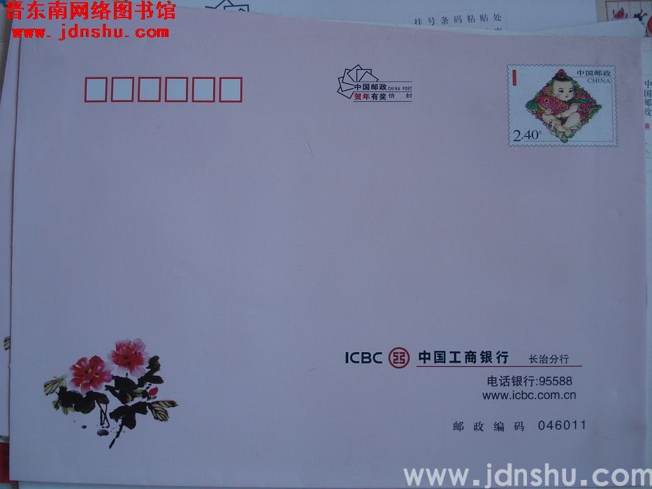 2.4元邮资封：中国工商银行长治分行