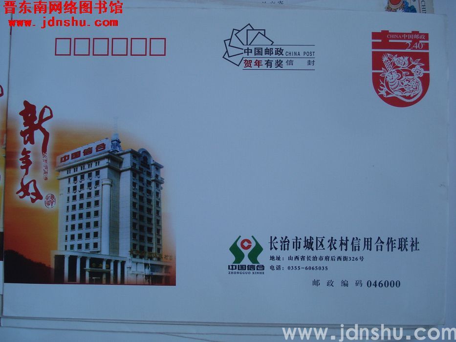 2.4元邮资封：长治市城区农村信用合作联社