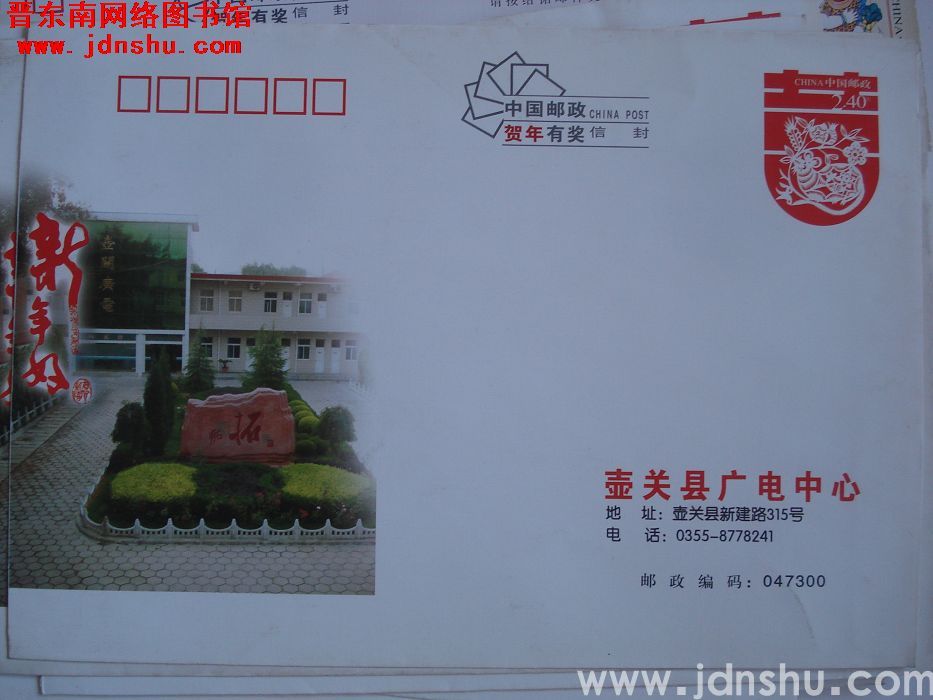 2.4元邮资封：壶关县广电中心