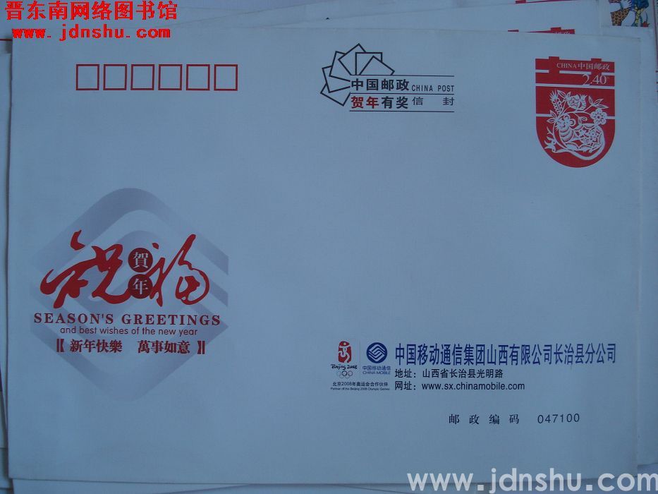 2.4元邮资封：中国移动通信集团山西有限公司长治县分公司