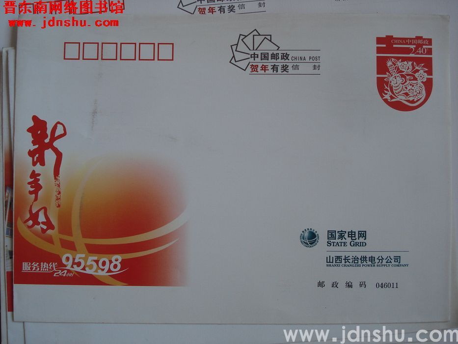 2.4元邮资封：国家电网山西长治供电分公司
