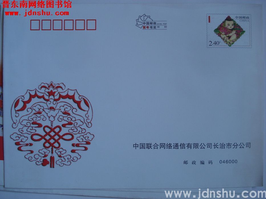 2.4元邮资封：中国联合网络通信有限公司长治市分公司