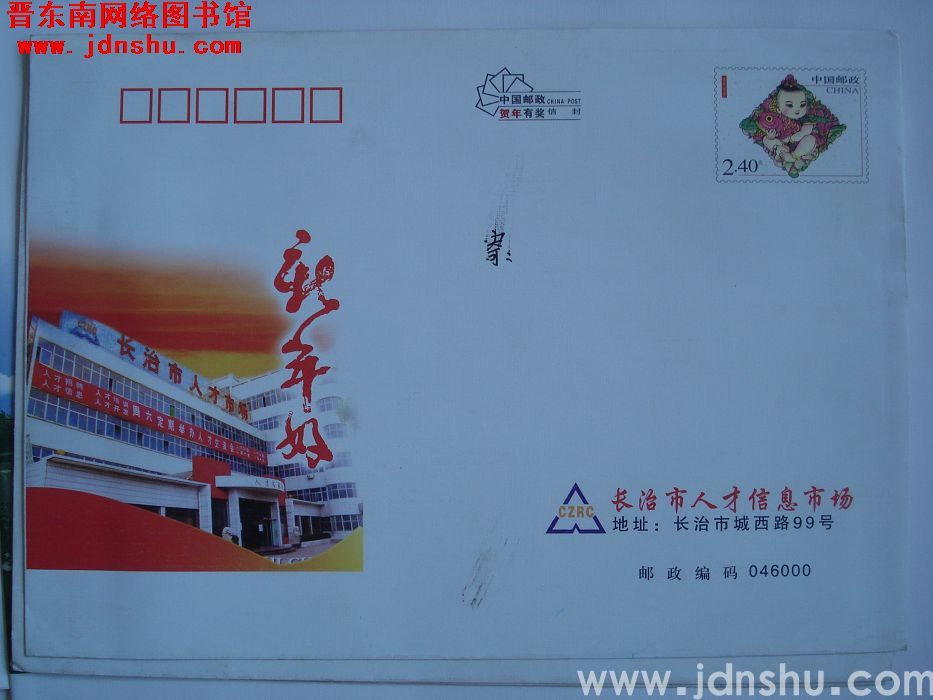 2.4元邮资封：长治市人才信息市场