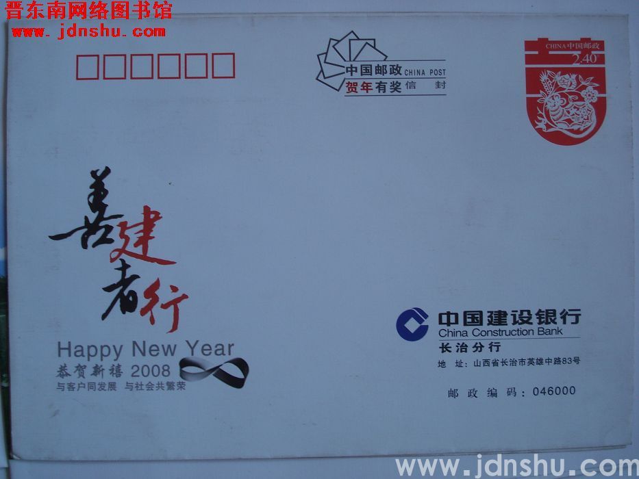 2.4元邮资封：中国建设银行长治分行