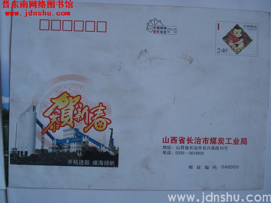 2.4元邮资封：山西省长治市煤炭工业局