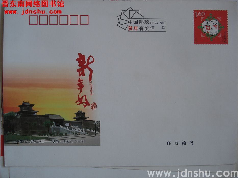 1.6元邮资封：中国十大魅力城市——长治·上党门