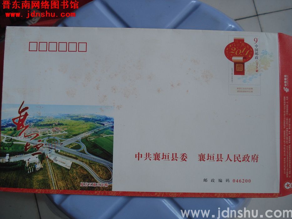 9元小邮资封：中共襄垣县委 襄垣县人民政府
