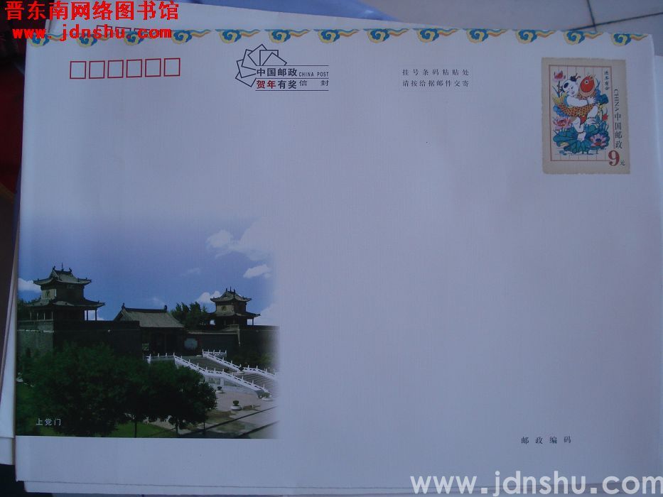 9元大邮资封：上党门