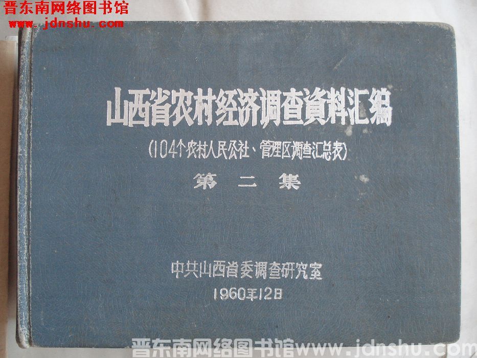 山西省农村经济调查资料汇编（104个农村人民公社、管理区调查汇总表） 第二集