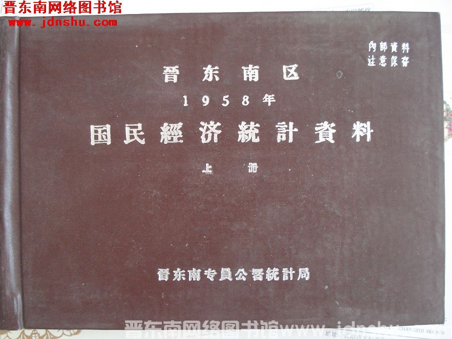 晋东南区国民经济统计资料 1958年 上册