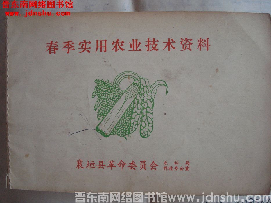 春季实用农业技术资料
