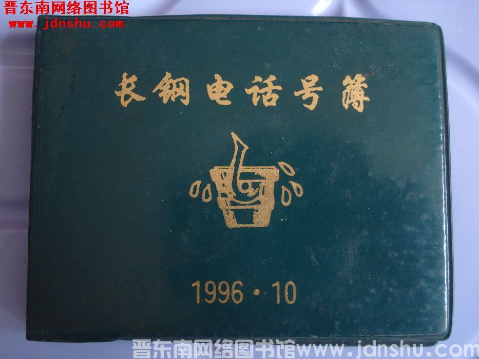 长钢电话号簿 1996.10