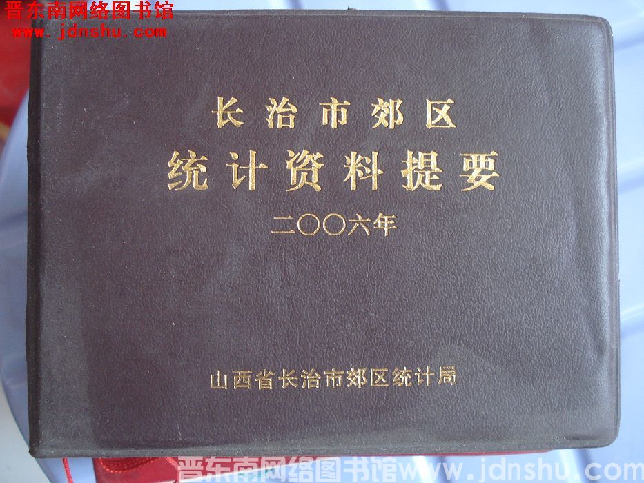 长治市郊区统计资料提要 2006年