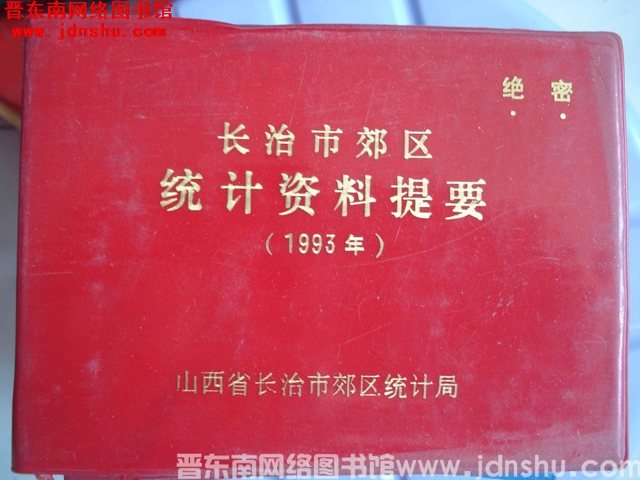 长治市郊区统计资料提要 1993年
