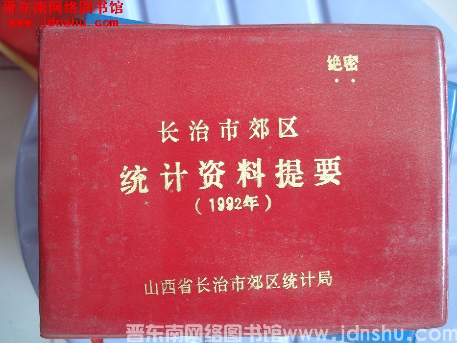 长治市郊区统计资料提要 1992年