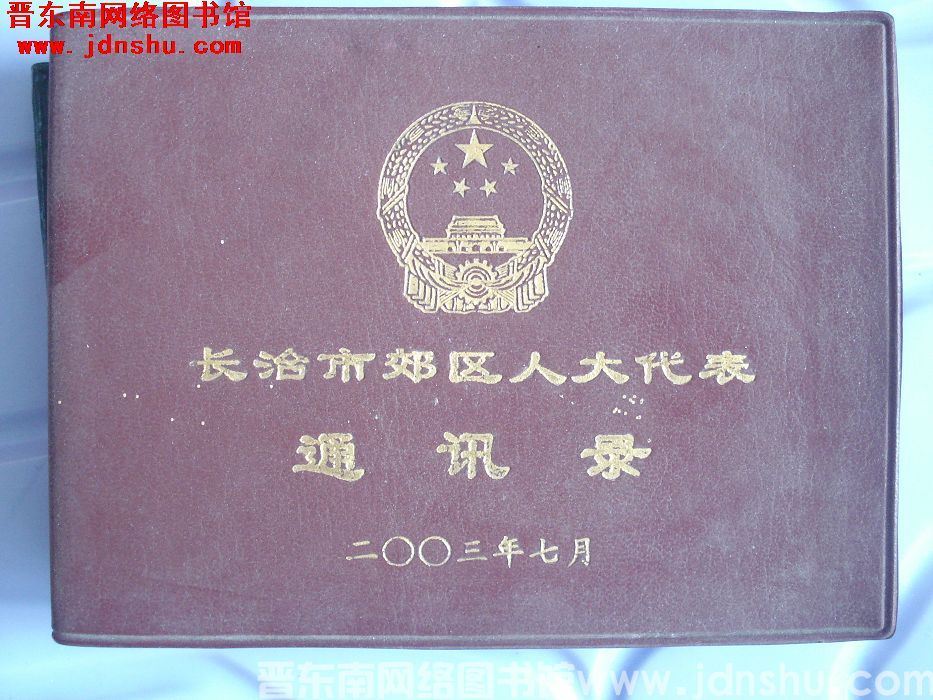 长治市郊区人大代表通讯录（2003）