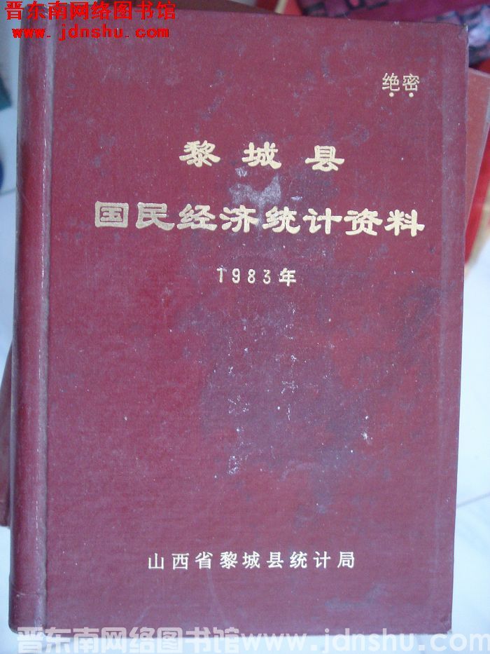 黎城县国民经济统计资料 1983年