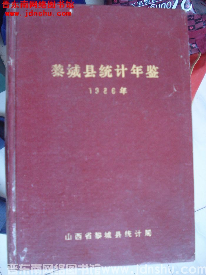 黎城县统计年鉴 1986年