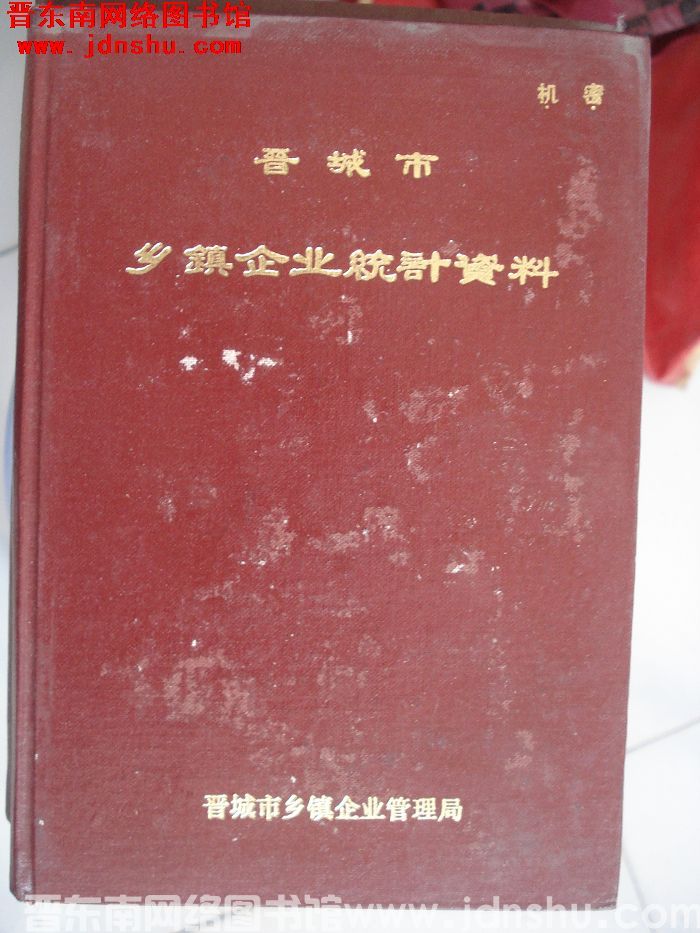 晋城市乡镇企业统计资料