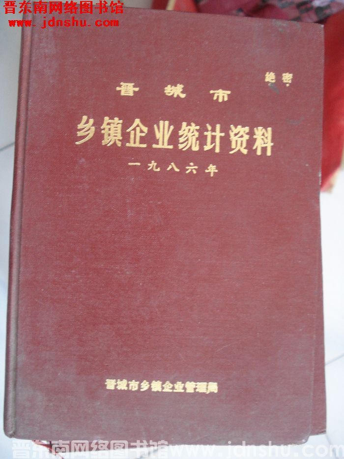 晋城市乡镇企业统计资料 1986年