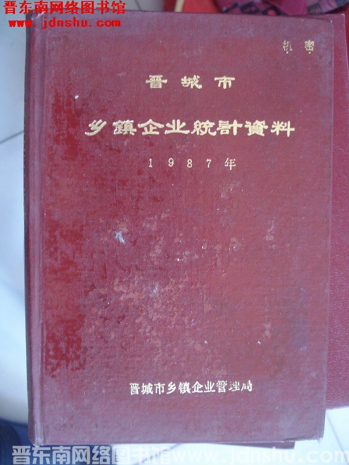 晋城市乡镇企业统计资料 1987年