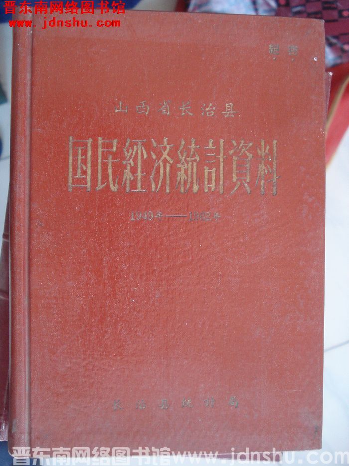 山西省长治县国民经济统计资料 1949-1962年