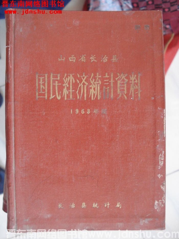 山西省长治县国民经济统计资料 1963年度