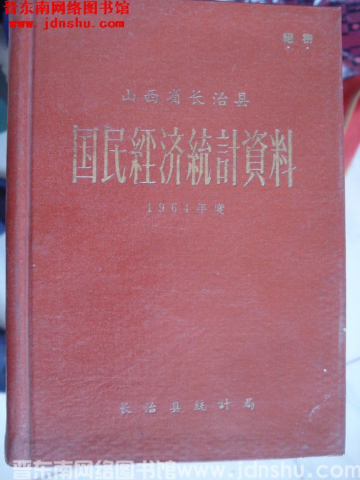 山西省长治县国民经济统计资料 1964年度