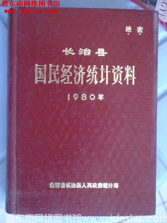长治县国民经济统计资料 1980年