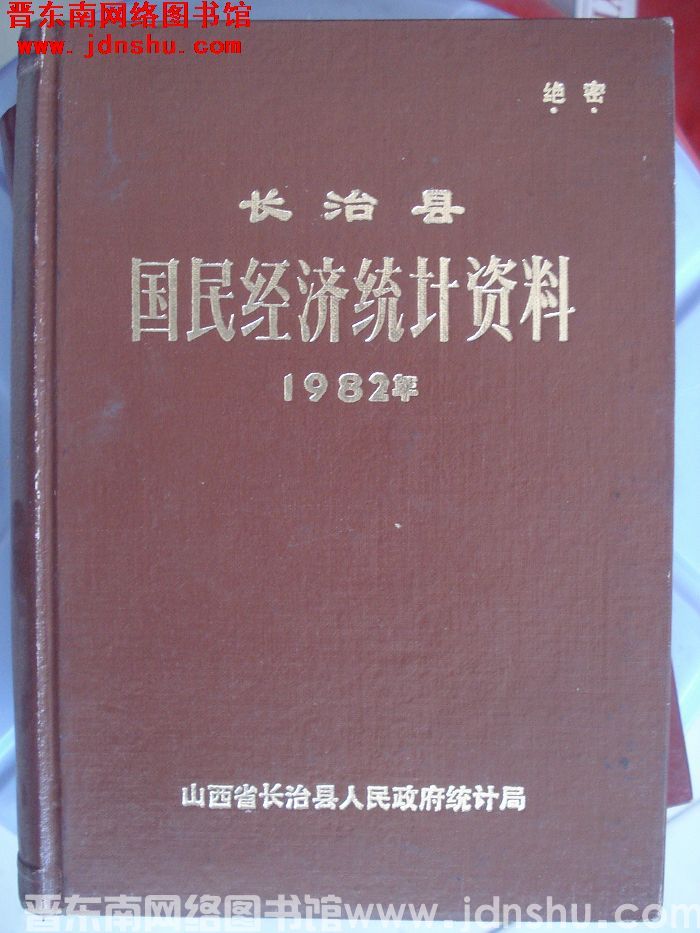 长治县国民经济统计资料 1982年