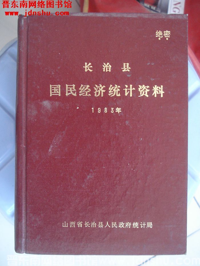 长治县国民经济统计资料 1983年