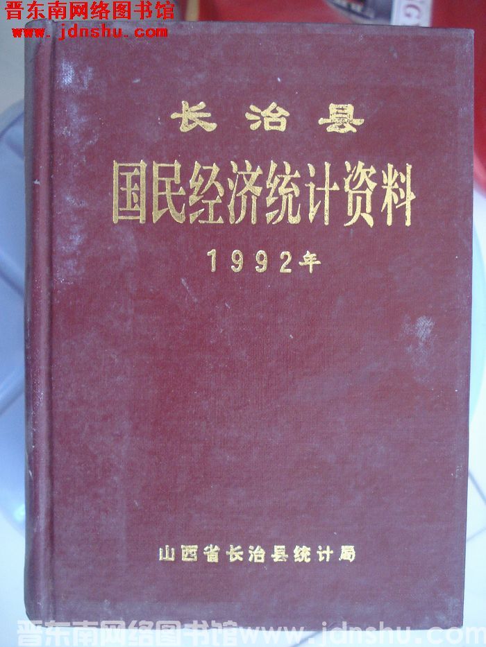 长治县国民经济统计资料 1992年
