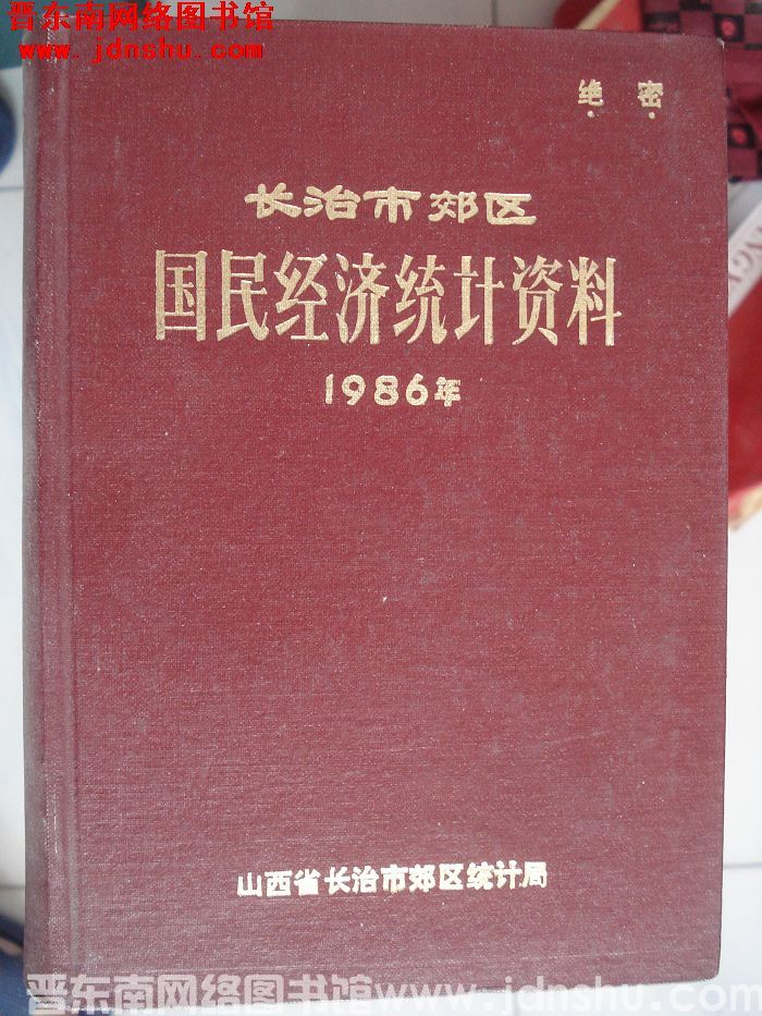 长治市郊区国民经济统计资料 1986年